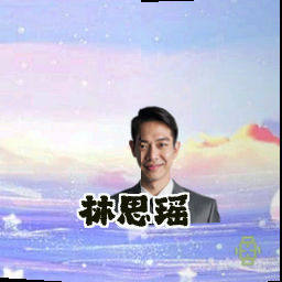 林思瑶